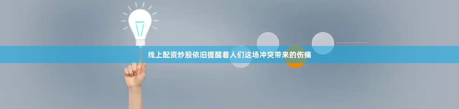 线上配资炒股依旧提醒着人们这场冲突带来的伤痛