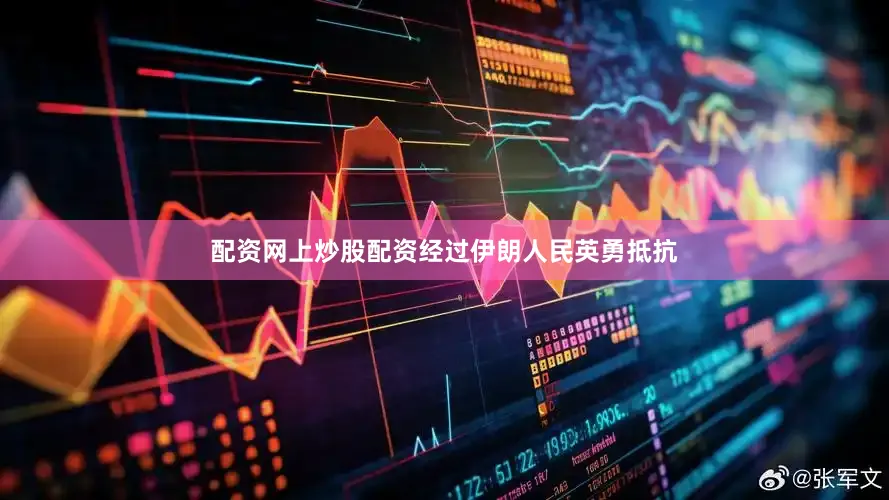 配资网上炒股配资经过伊朗人民英勇抵抗