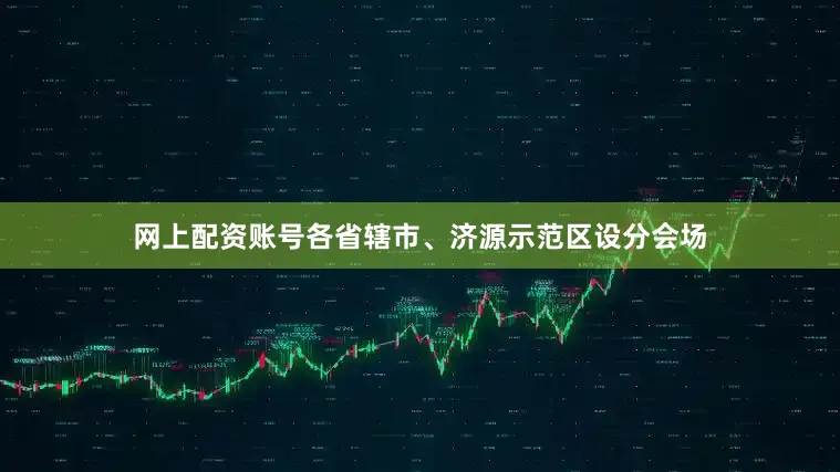 网上配资账号各省辖市、济源示范区设分会场