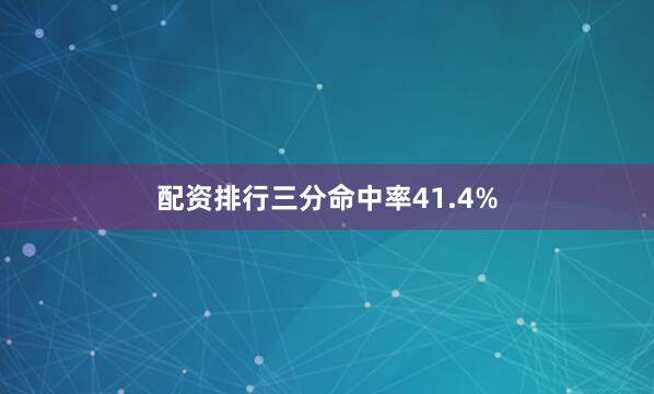 配资排行三分命中率41.4%