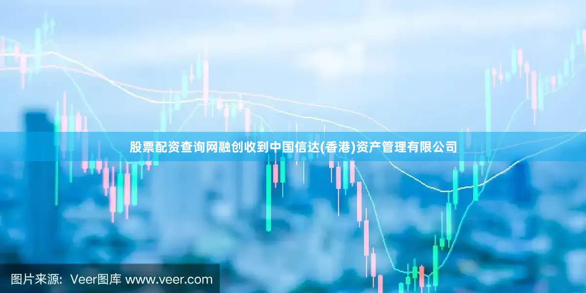 股票配资查询网融创收到中国信达(香港)资产管理有限公司