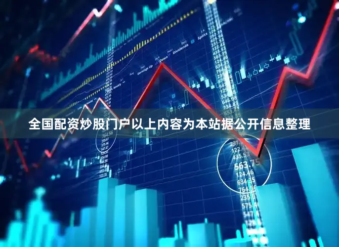 全国配资炒股门户以上内容为本站据公开信息整理