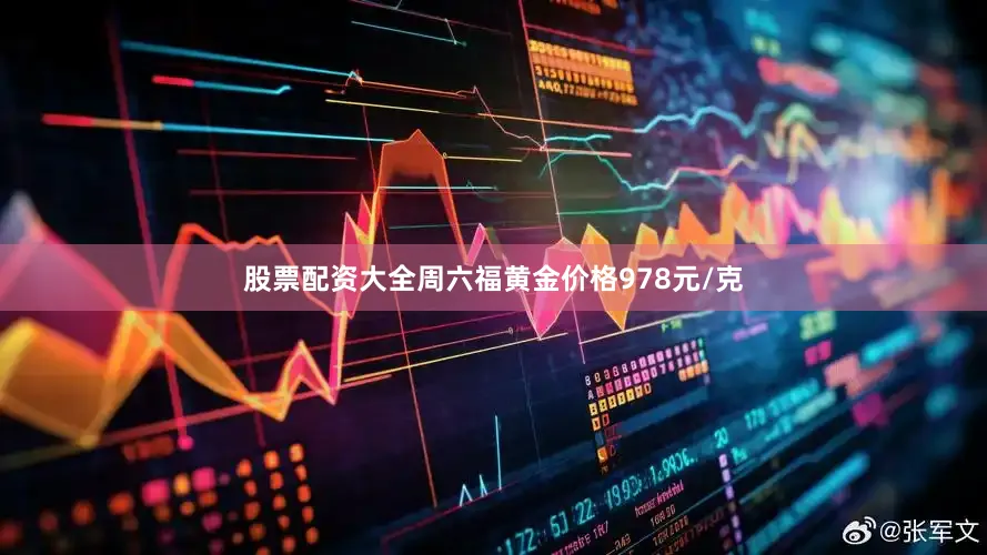 股票配资大全周六福黄金价格978元/克