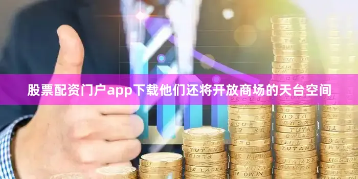 股票配资门户app下载他们还将开放商场的天台空间