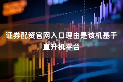 证券配资官网入口理由是该机基于直升机平台