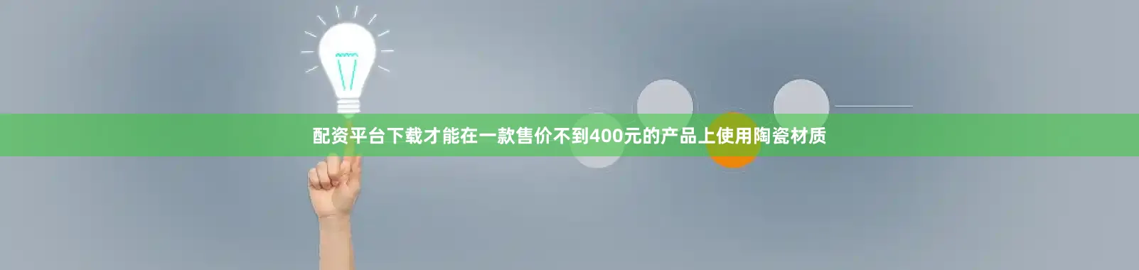 配资平台下载才能在一款售价不到400元的产品上使用陶瓷材质