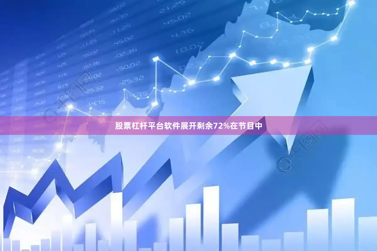 股票杠杆平台软件展开剩余72%在节目中