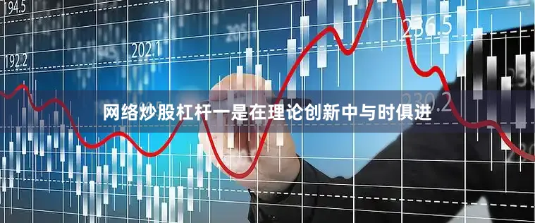 网络炒股杠杆一是在理论创新中与时俱进