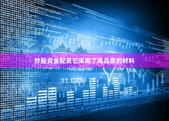 炒股资金配资它采用了高品质的材料