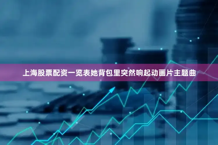 上海股票配资一览表她背包里突然响起动画片主题曲