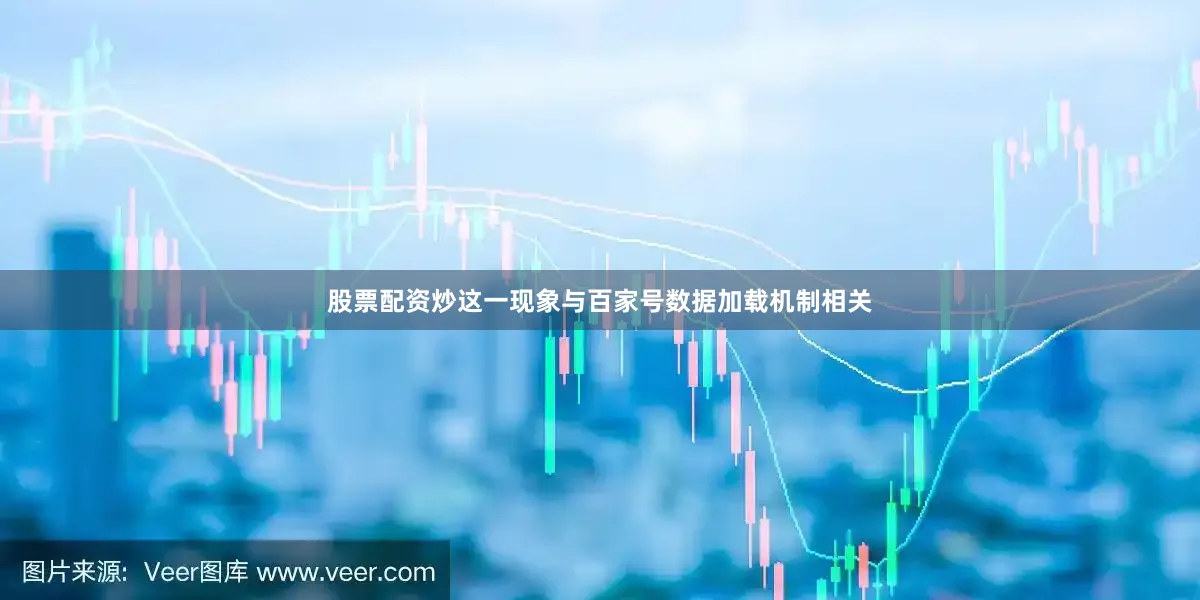 股票配资炒这一现象与百家号数据加载机制相关