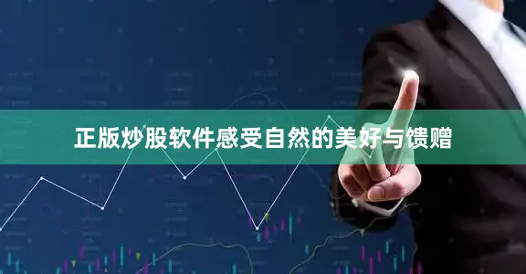 正版炒股软件感受自然的美好与馈赠