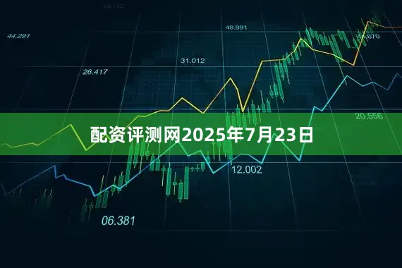 配资评测网2025年7月23日