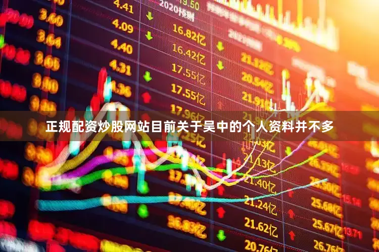 正规配资炒股网站目前关于吴中的个人资料并不多