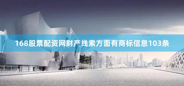 168股票配资网财产线索方面有商标信息103条