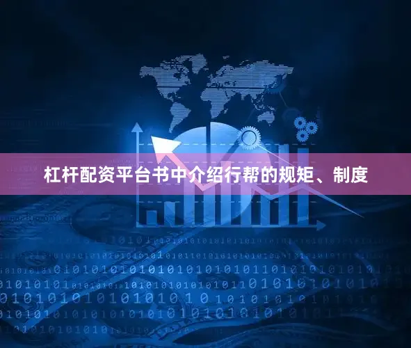杠杆配资平台书中介绍行帮的规矩、制度