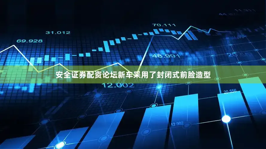 安全证券配资论坛新车采用了封闭式前脸造型