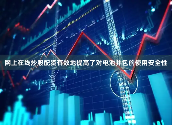 网上在线炒股配资有效地提高了对电池并包的使用安全性