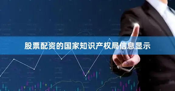 股票配资的国家知识产权局信息显示