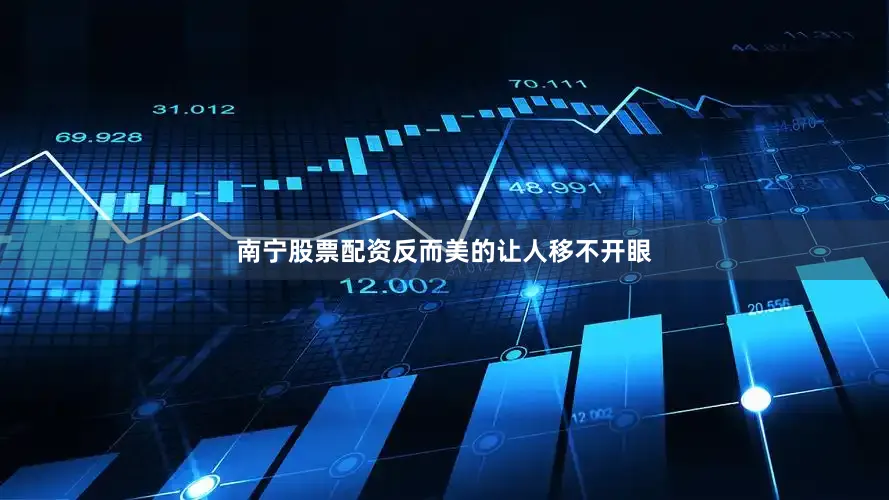 南宁股票配资反而美的让人移不开眼