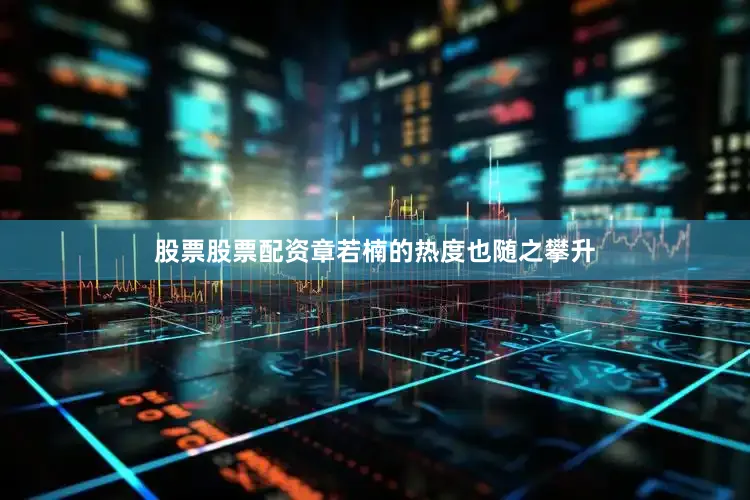 股票股票配资章若楠的热度也随之攀升