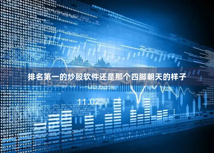 排名第一的炒股软件还是那个四脚朝天的样子