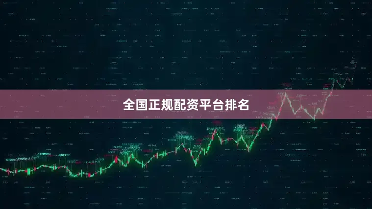 全国正规配资平台排名