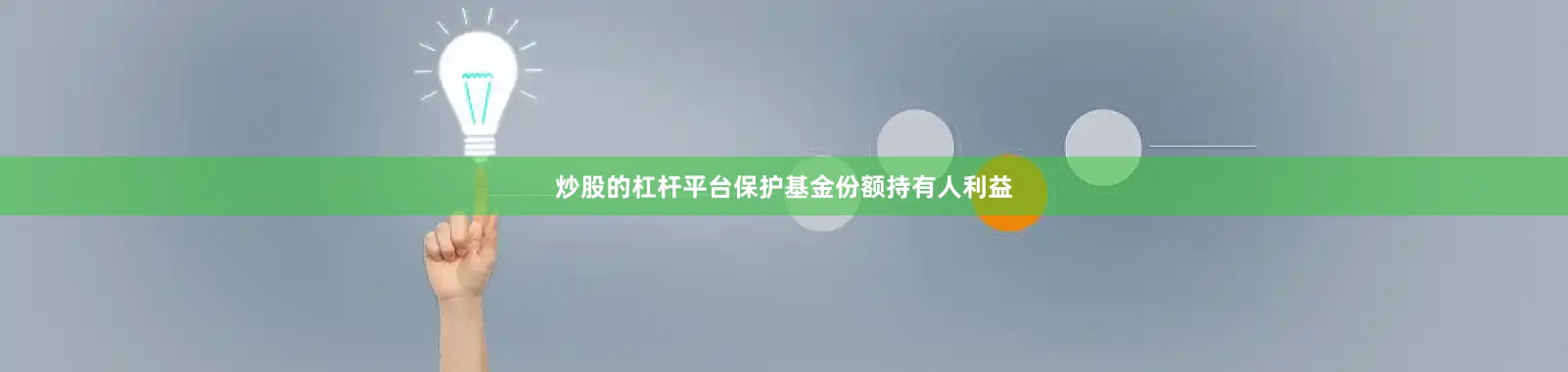 炒股的杠杆平台保护基金份额持有人利益