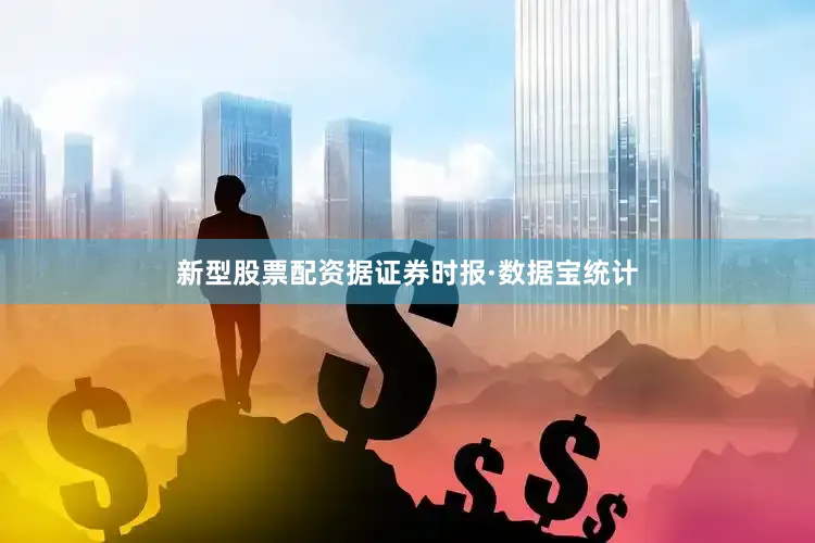 新型股票配资　　据证券时报·数据宝统计