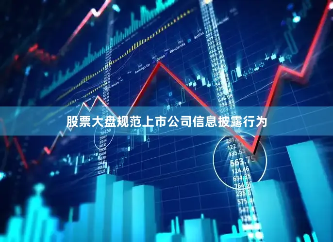 股票大盘规范上市公司信息披露行为