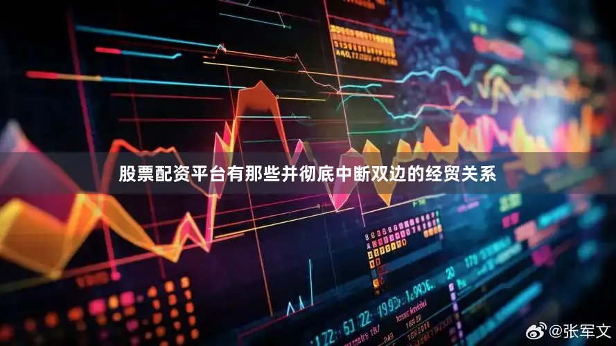 股票配资平台有那些并彻底中断双边的经贸关系