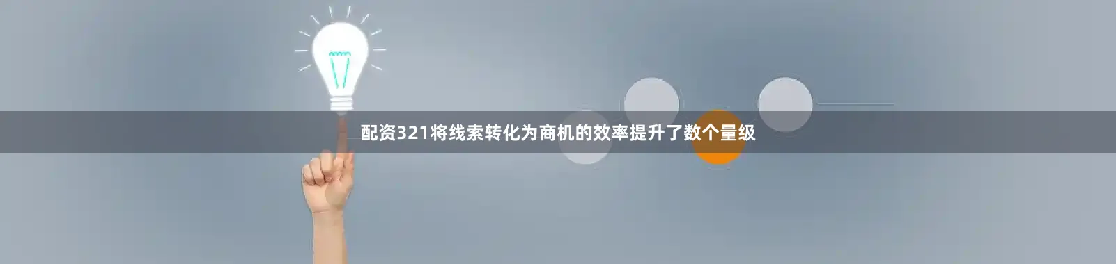 配资321将线索转化为商机的效率提升了数个量级