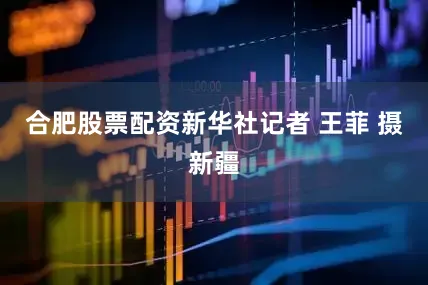 合肥股票配资新华社记者 王菲 摄新疆