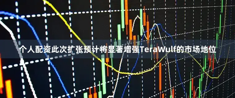 个人配资此次扩张预计将显著增强TeraWulf的市场地位
