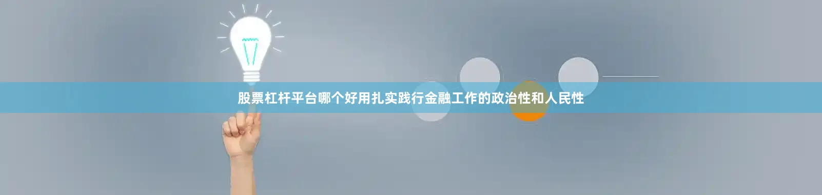 股票杠杆平台哪个好用扎实践行金融工作的政治性和人民性