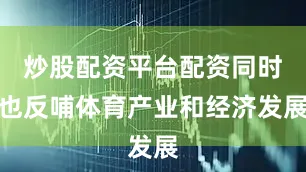 炒股配资平台配资同时也反哺体育产业和经济发展