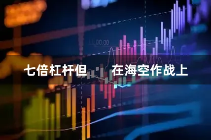 七倍杠杆但       在海空作战上
