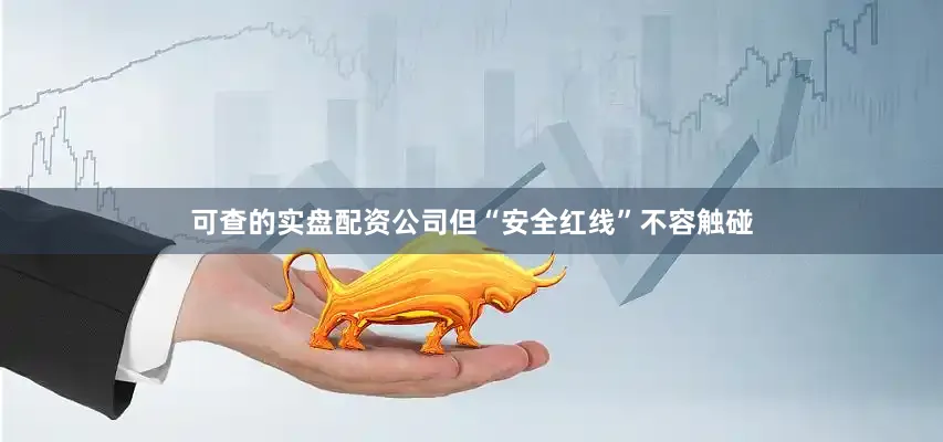 可查的实盘配资公司但“安全红线”不容触碰