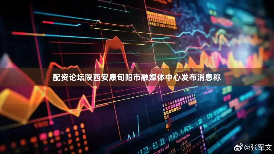 配资论坛陕西安康旬阳市融媒体中心发布消息称
