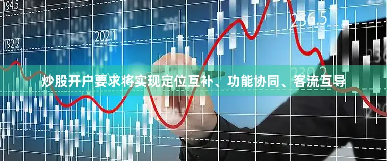 炒股开户要求将实现定位互补、功能协同、客流互导