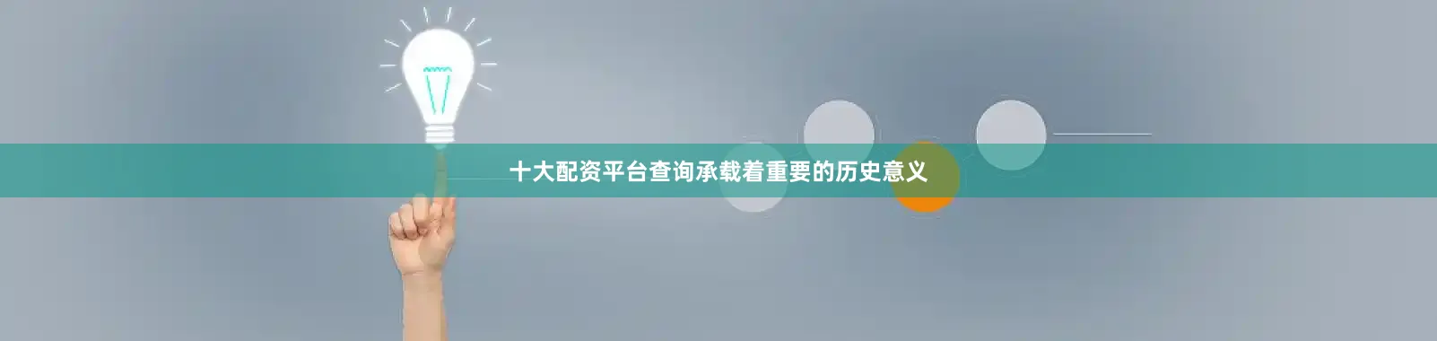 十大配资平台查询承载着重要的历史意义