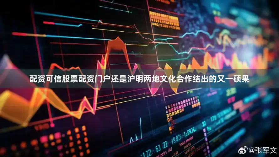 配资可信股票配资门户还是沪明两地文化合作结出的又一硕果