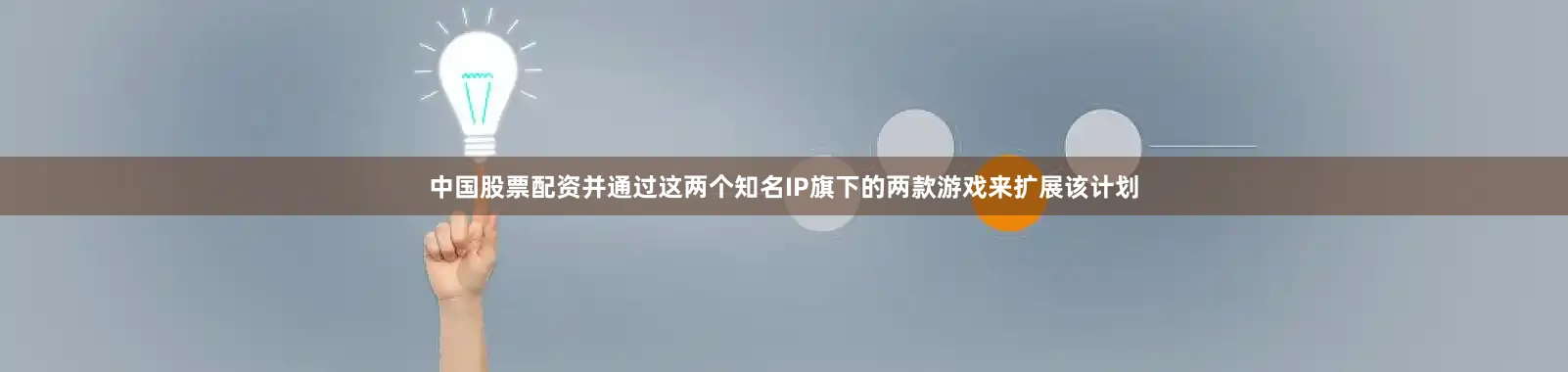 中国股票配资并通过这两个知名IP旗下的两款游戏来扩展该计划